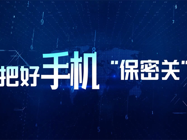 把好手机“保密关”